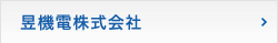 昱機電株式会社