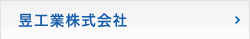 昱工業株式会社