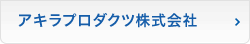 アキラプロダクツ株式会社