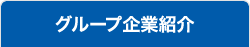 グループ企業紹介