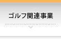 ゴルフ関連事業