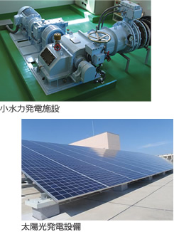 小水力発電施設 太陽光発電施設