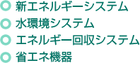 新エネルギーシステム 水環境システム エネルギー回収システム 省エネ機器