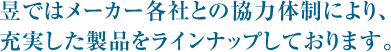昱ではメーカー各社との協力体制により、充実した製品をラインナップしております。