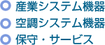 産業システム機器 空調システム機器 保守・サービス
