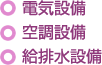 電気設備 空調設備 給排水設備