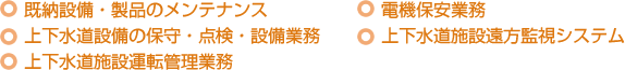 既納設備・製品のメンテナンス 上下水道設備の保守・点検・設備業務 上下水道施設運転管理業務 電機保安業務 上下水道施設遠方監視システム