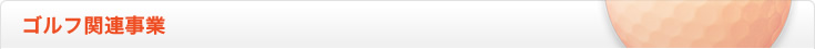 ゴルフ関連事業